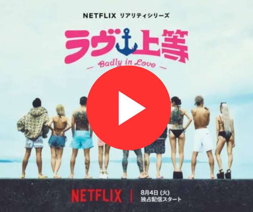 ラヴ上等 シーズン2 - Badly in Love Season 2 予告編（トレーラー）＋出演キャスト