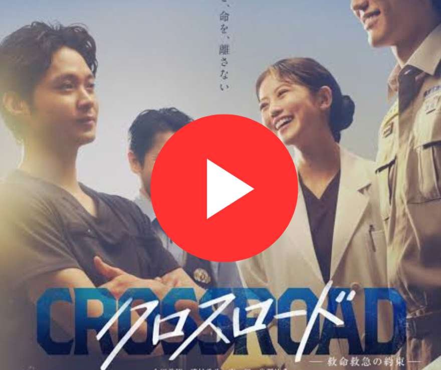 今田美桜主演『クロスロード ～救命救急の約束～』キャスト・相関図・あらすじ完全ガイド！最新エピソード情報と見どころを徹底解説
